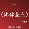 比你差点