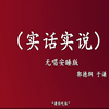 实话实说