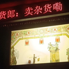 陕西话皮影戏《卖货郎》
