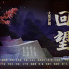大型沪剧《回望》全剧 高清版