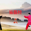 国家体育总局《易筋经》养生练习版 每天练