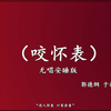 咬怀表