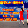 DJ广场舞串烧《今夜雨蒙蒙》《爱情十八拍》
