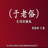 于老俗