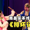 南昌采茶戏《排环记又名拷打红梅》完整版
