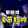 梨园戏《节妇吟又名断指记》高清完整版