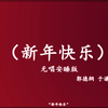 新年快乐