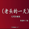 老头的一天