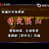 扬剧《情定关山》全剧