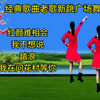 广场舞串烧《我不想说》《踏浪》《我在问花