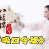 《八段锦》八段锦完整动作训练（呼吸版）
