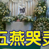 柳琴戏《五燕哭灵》