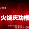 上党梆子《火烧庆功楼》全集