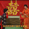 曲剧《李豁子结婚》全剧下载