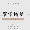 婺剧《贺家桥边》全剧