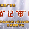 甬剧甬记申情纪念串客进上海130周年甬剧演