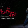 赣南采茶戏《一个人的长征》全集