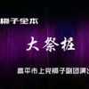 上党梆子《大祭桩》全集