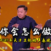 你会怎么做