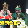 南昌采茶戏《渔网会母又名白扇记》高清完整