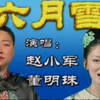 六月雪下载