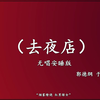 去夜店