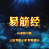 国家体育总局《易筋经》标准练习版 动作呼
