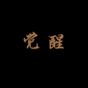 皮影戏《觉醒》