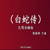 白蛇传