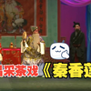 南昌采茶戏《秦香莲又名铡美案》完整版