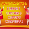 广场舞串烧《过年好》《过年啦》《张灯结彩