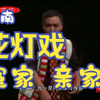 云南花灯小戏《冤家亲家》玉溪市花灯剧团
