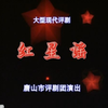 评剧《红星谣》全剧下载