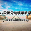 居家防疫推荐运动健身气功《八段锦》全套分