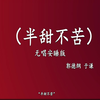 半甜不苦