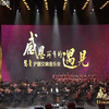慧音沪剧交响音乐会