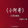 小阿哥