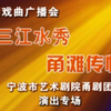 甬剧三江水秀甬滩传情宁波市艺术剧院甬剧团