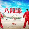 国家体育总局推广《八段锦》标准演示版 动
