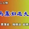 马寡妇思夫