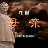 评剧《母亲》全剧 中国评剧院演出