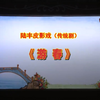 陆丰皮影戏传统剧目《游春》