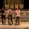 想当警察下载
