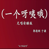 一个呀咦哦