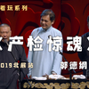 产检惊魂