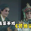 南昌采茶戏《贤德记》高清完整版
