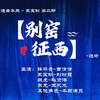 太康道情连台本戏第二部《薛平贵征西》别窑征西选场下载