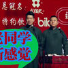 老同学新感觉下载
