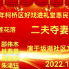 绍兴莲花落《二夫夺妻》上集