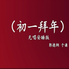 初一拜年